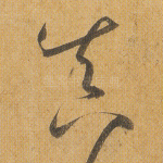 真