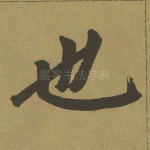 也