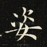 姿