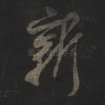 新