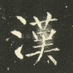 汉