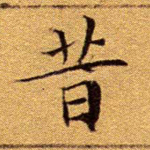 昔