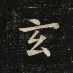 玄
