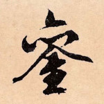 鸾