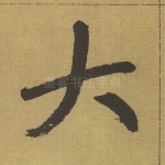 大