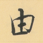由