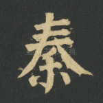 秦