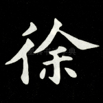 徐