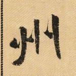 州