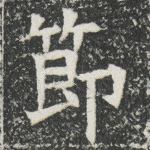 节