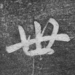 世