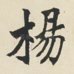 杨