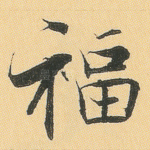 福