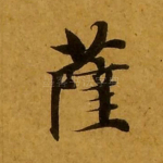 萨