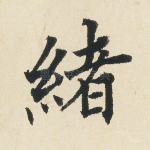 绪