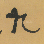 九