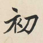 初