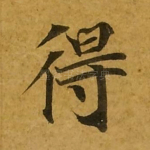 得