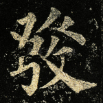 发