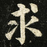 求