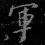 军
