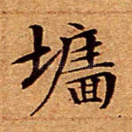 墙