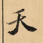 天