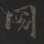 阅