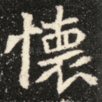 怀