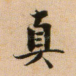 真