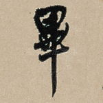 毕