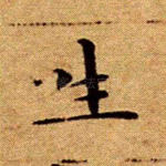 生