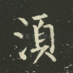 须
