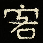 客
