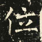 位