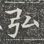 弘
