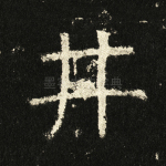 井