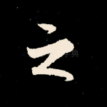 之