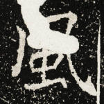 风