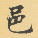 邑