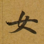 女