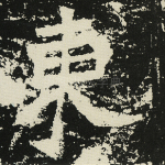 东