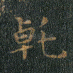 乾