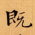 既