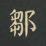 邹