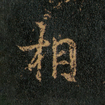 相