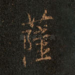 萨
