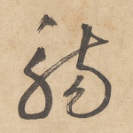 觞