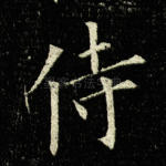 侍
