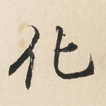 化